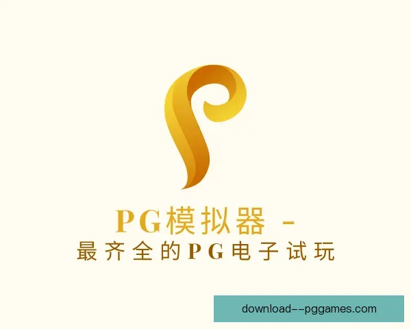 知道PG模拟器